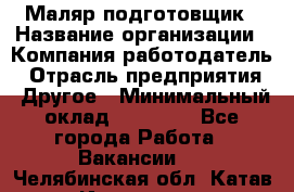 Маляр-подготовщик › Название организации ­ Компания-работодатель › Отрасль предприятия ­ Другое › Минимальный оклад ­ 20 000 - Все города Работа » Вакансии   . Челябинская обл.,Катав-Ивановск г.